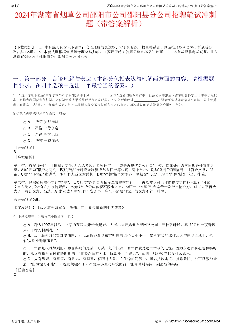 2024年湖南省烟草公司邵阳市公司邵阳县分公司招聘笔试冲刺题（带答案解析）_第1页