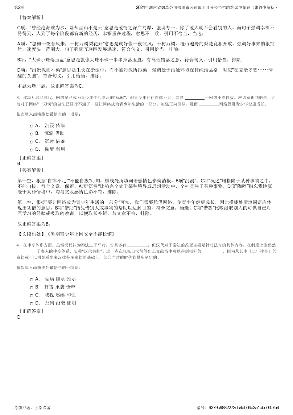 2024年湖南省烟草公司邵阳市公司邵阳县分公司招聘笔试冲刺题（带答案解析）_第2页