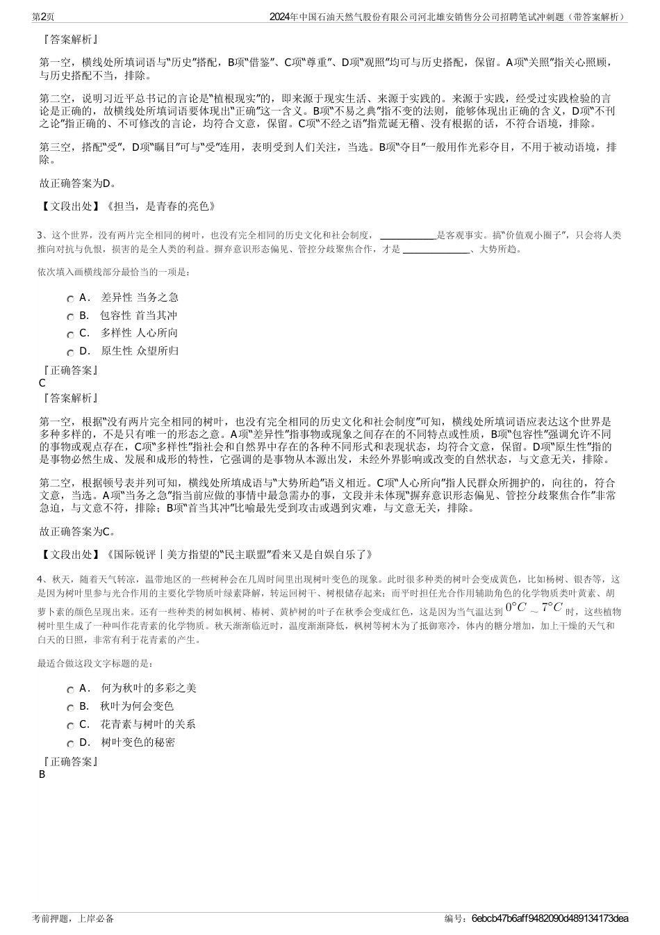 2024年中国石油天然气股份有限公司河北雄安销售分公司招聘笔试冲刺题（带答案解析）_第2页