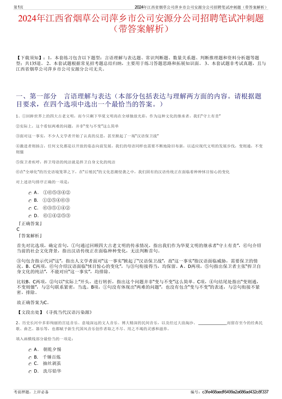 2024年江西省烟草公司萍乡市公司安源分公司招聘笔试冲刺题（带答案解析）_第1页