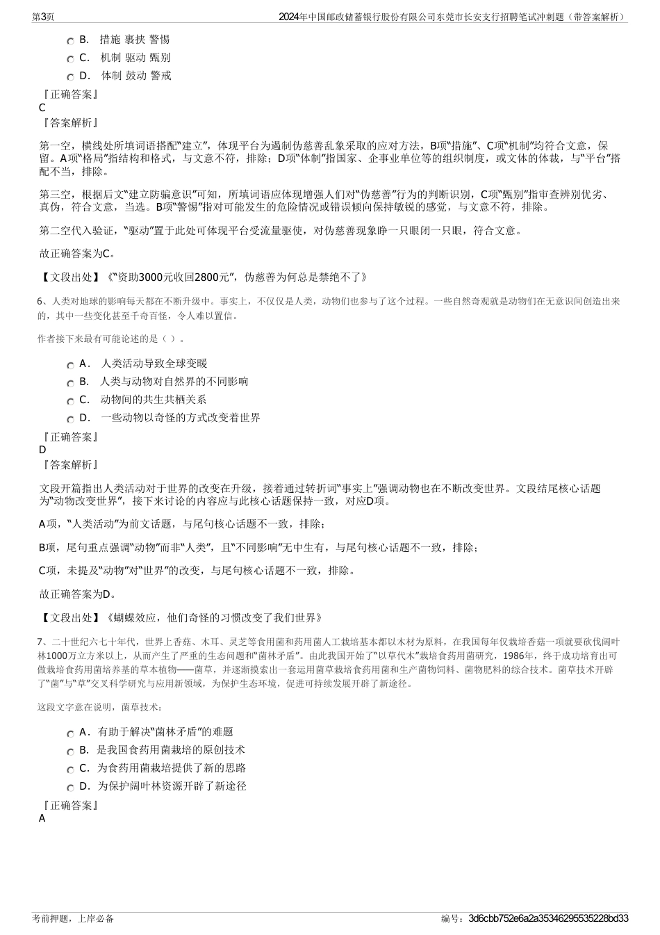 2024年中国邮政储蓄银行股份有限公司东莞市长安支行招聘笔试冲刺题（带答案解析）_第3页