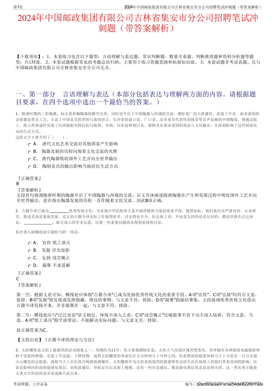 2024年中国邮政集团有限公司吉林省集安市分公司招聘笔试冲刺题（带答案解析）_第1页