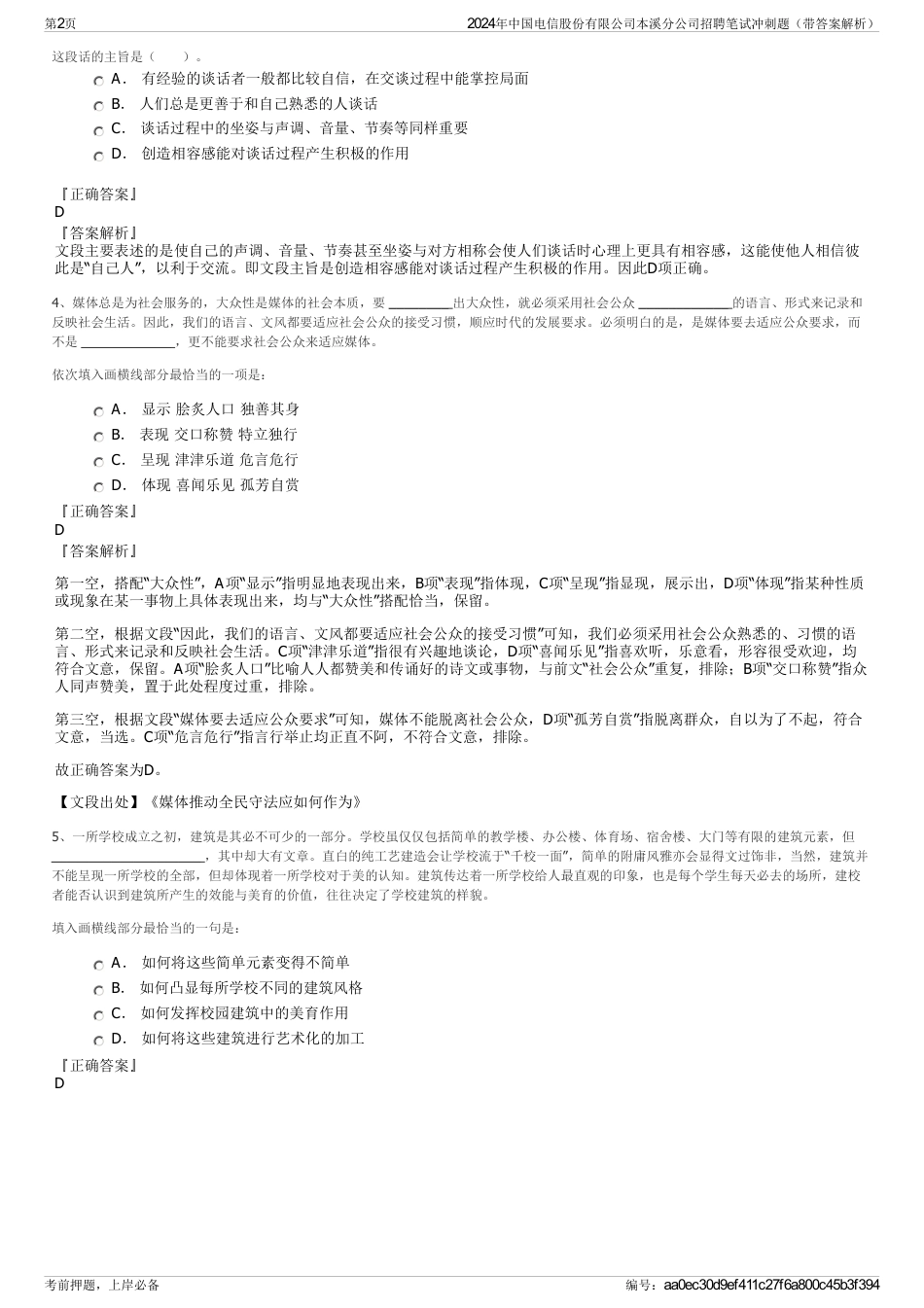 2024年中国电信股份有限公司本溪分公司招聘笔试冲刺题（带答案解析）_第2页