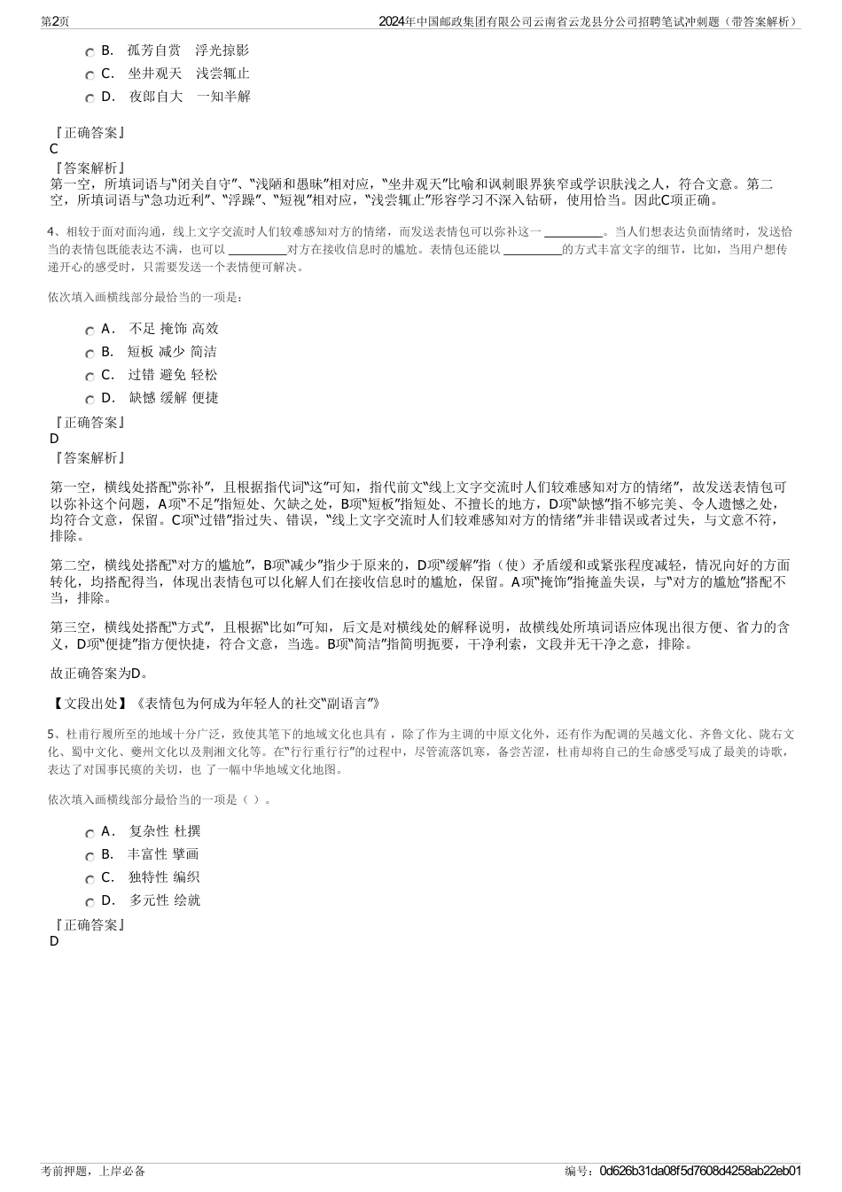 2024年中国邮政集团有限公司云南省云龙县分公司招聘笔试冲刺题（带答案解析）_第2页