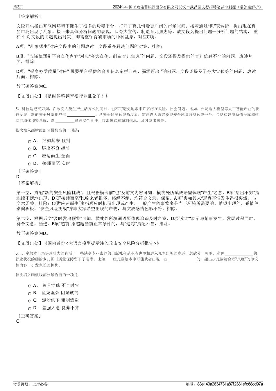 2024年中国邮政储蓄银行股份有限公司武汉市武昌区支行招聘笔试冲刺题（带答案解析）_第3页