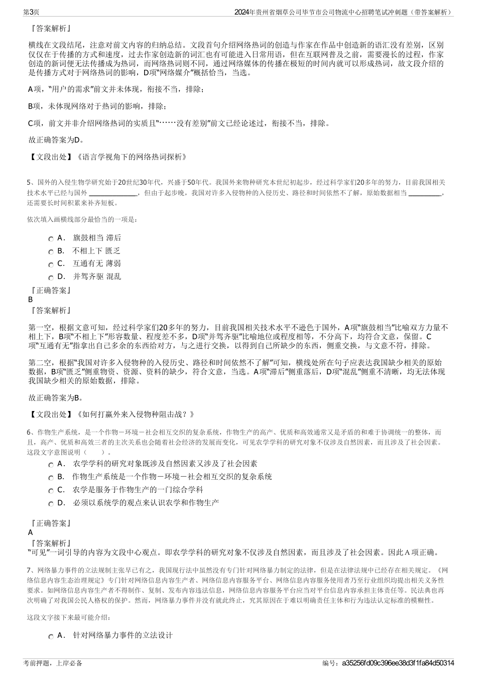 2024年贵州省烟草公司毕节市公司物流中心招聘笔试冲刺题（带答案解析）_第3页