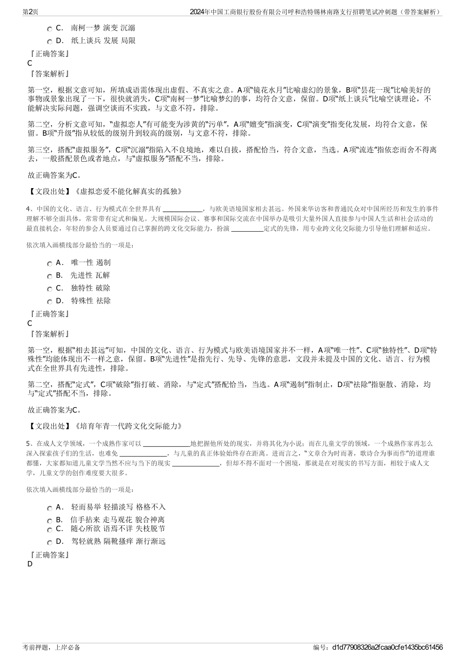 2024年中国工商银行股份有限公司呼和浩特锡林南路支行招聘笔试冲刺题（带答案解析）_第2页