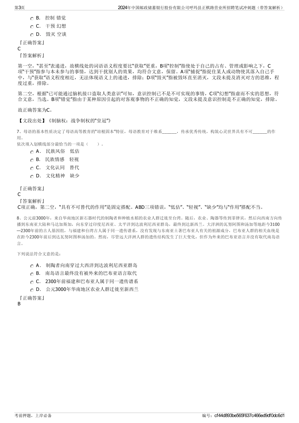 2024年中国邮政储蓄银行股份有限公司呼玛县正棋路营业所招聘笔试冲刺题（带答案解析）_第3页