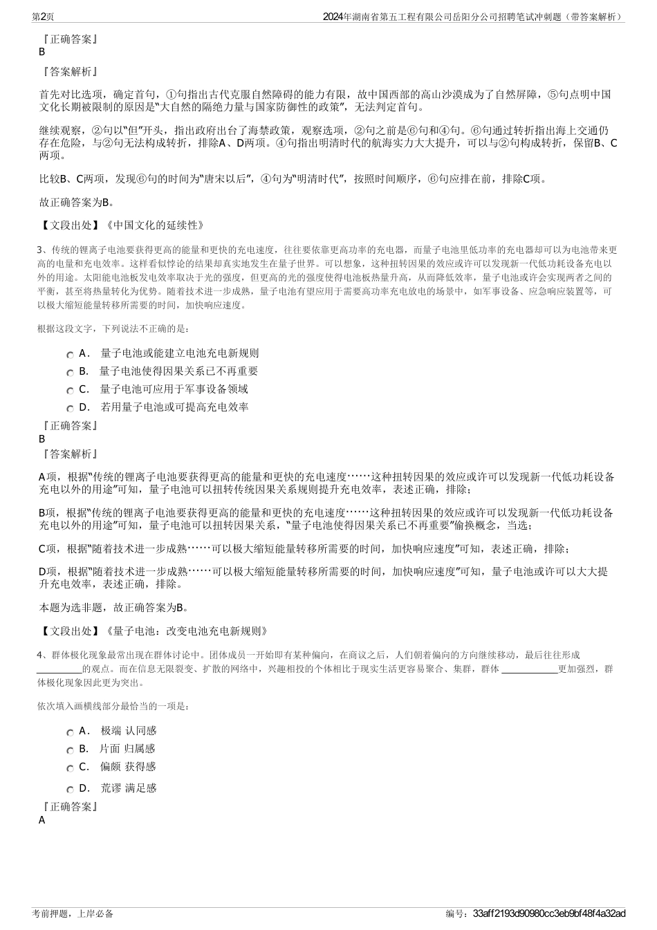 2024年湖南省第五工程有限公司岳阳分公司招聘笔试冲刺题（带答案解析）_第2页