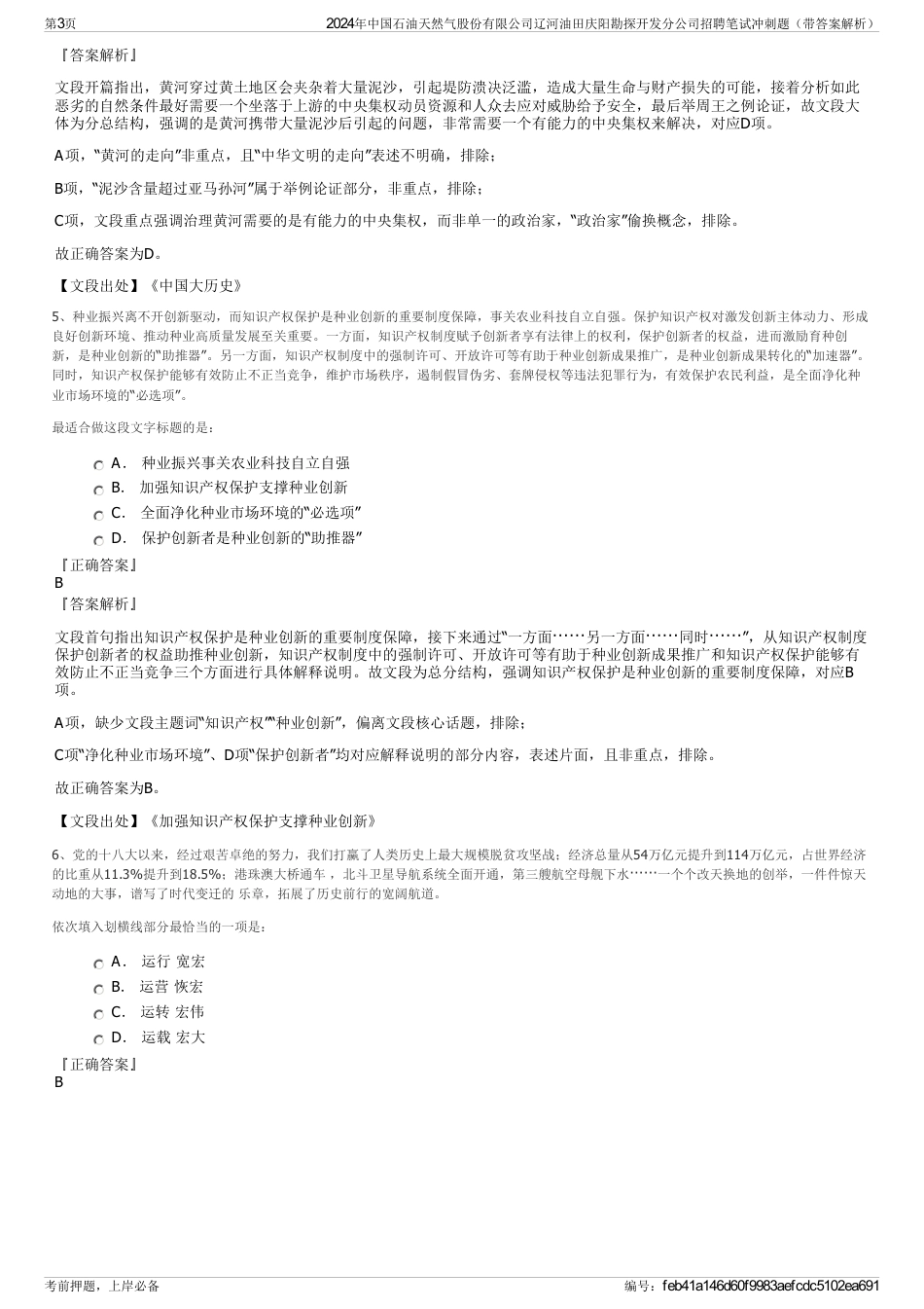 2024年中国石油天然气股份有限公司辽河油田庆阳勘探开发分公司招聘笔试冲刺题（带答案解析）_第3页