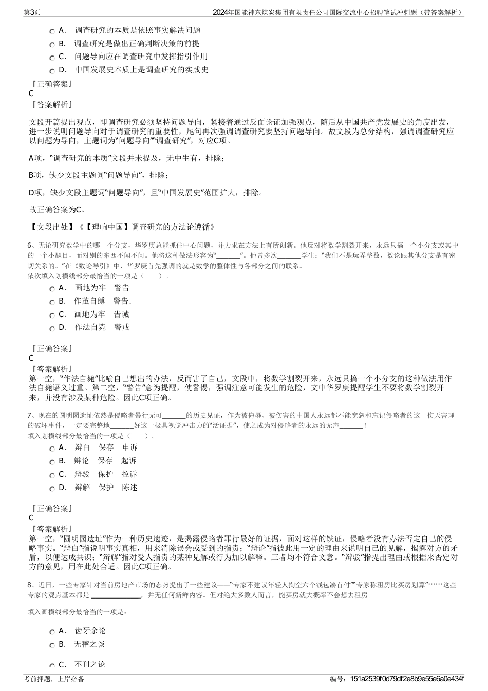 2024年国能神东煤炭集团有限责任公司国际交流中心招聘笔试冲刺题（带答案解析）_第3页