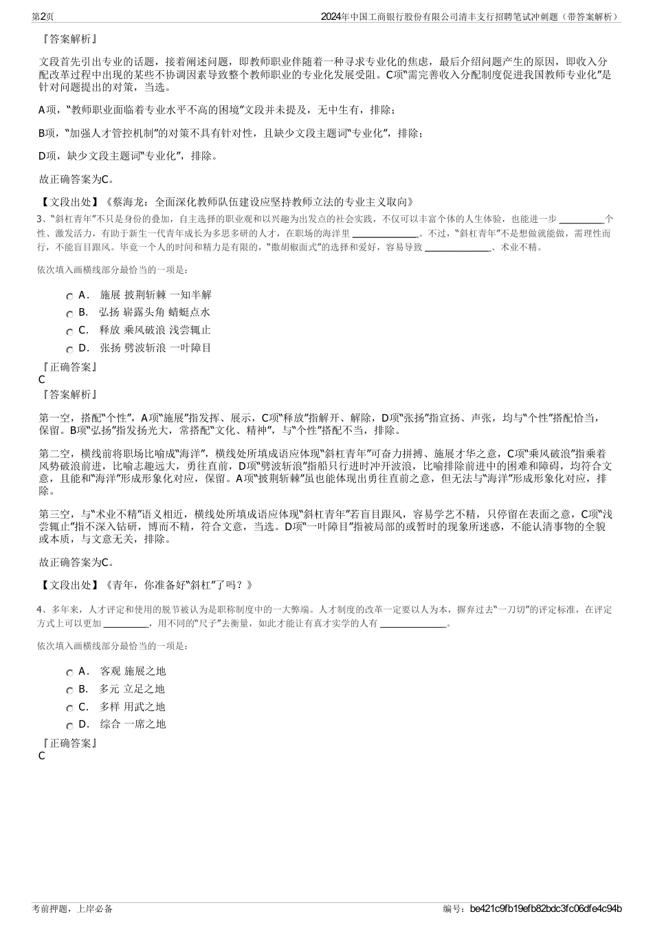 2024年中国工商银行股份有限公司清丰支行招聘笔试冲刺题（带答案解析）_第2页