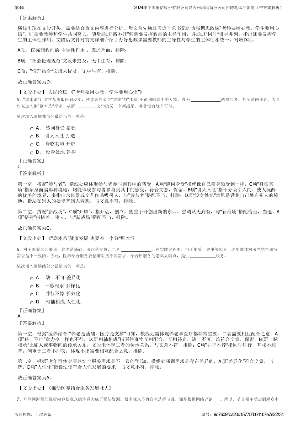 2024年中国电信股份有限公司昌吉州玛纳斯分公司招聘笔试冲刺题（带答案解析）_第3页