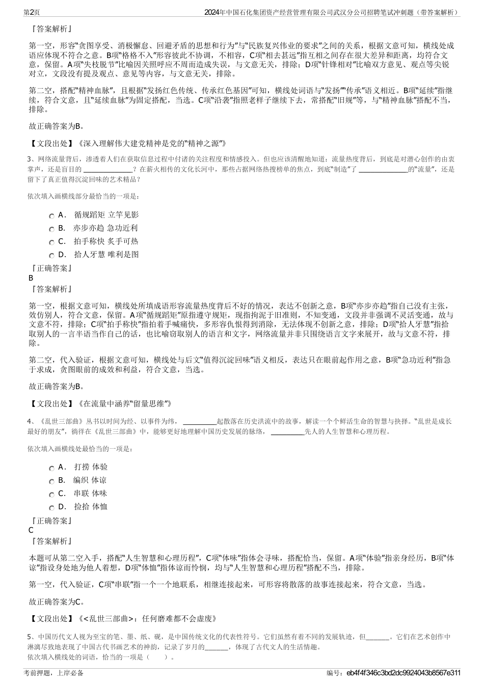 2024年中国石化集团资产经营管理有限公司武汉分公司招聘笔试冲刺题（带答案解析）_第2页