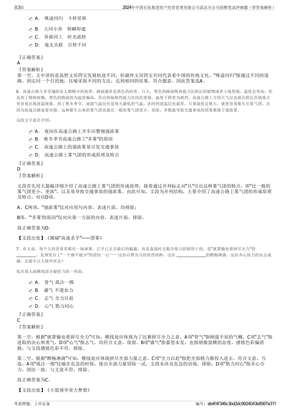 2024年中国石化集团资产经营管理有限公司武汉分公司招聘笔试冲刺题（带答案解析）_第3页