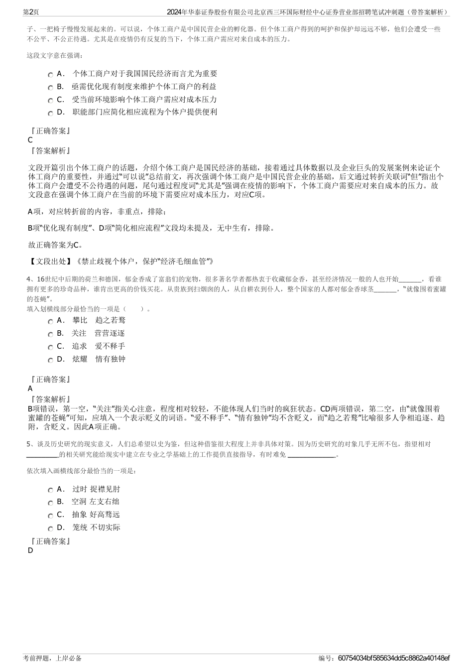 2024年华泰证券股份有限公司北京西三环国际财经中心证券营业部招聘笔试冲刺题（带答案解析）_第2页