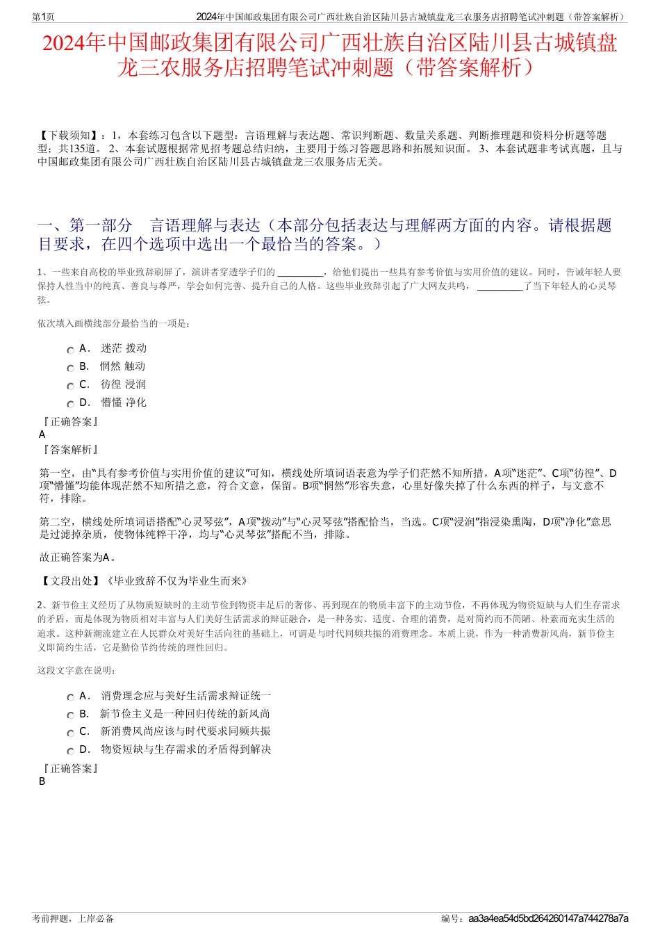 2024年中国邮政集团有限公司广西壮族自治区陆川县古城镇盘龙三农服务店招聘笔试冲刺题（带答案解析）_第1页