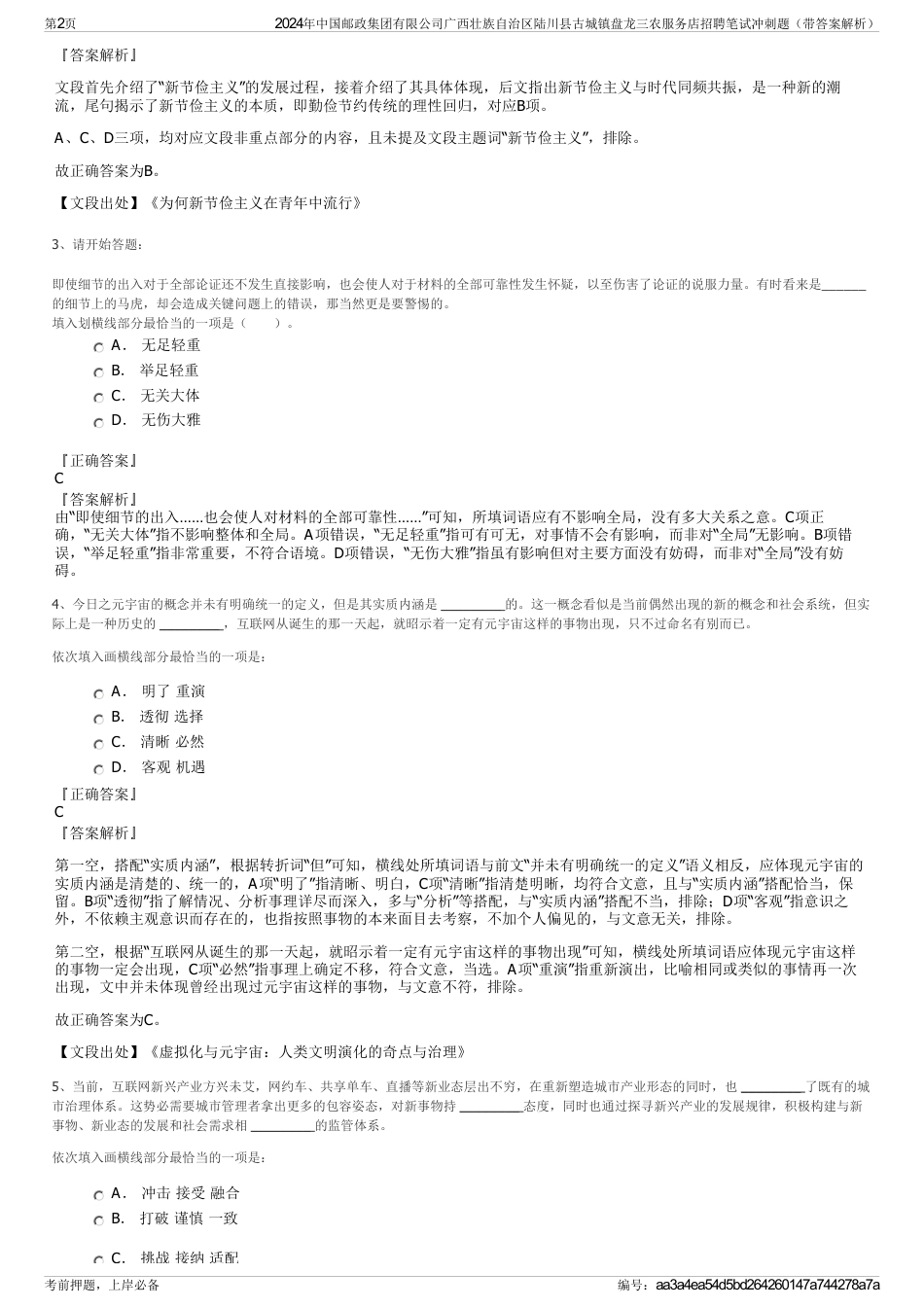 2024年中国邮政集团有限公司广西壮族自治区陆川县古城镇盘龙三农服务店招聘笔试冲刺题（带答案解析）_第2页