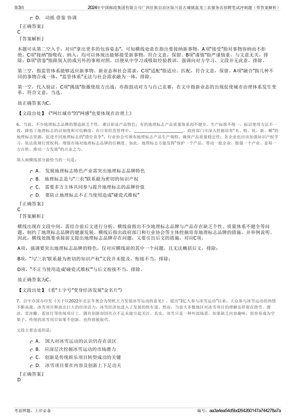 2024年中国邮政集团有限公司广西壮族自治区陆川县古城镇盘龙三农服务店招聘笔试冲刺题（带答案解析）_第3页