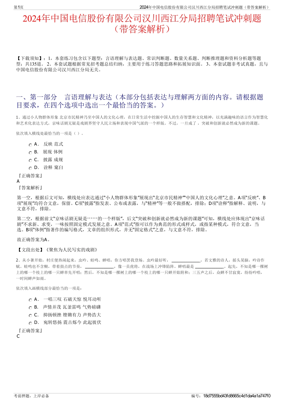 2024年中国电信股份有限公司汉川西江分局招聘笔试冲刺题（带答案解析）_第1页