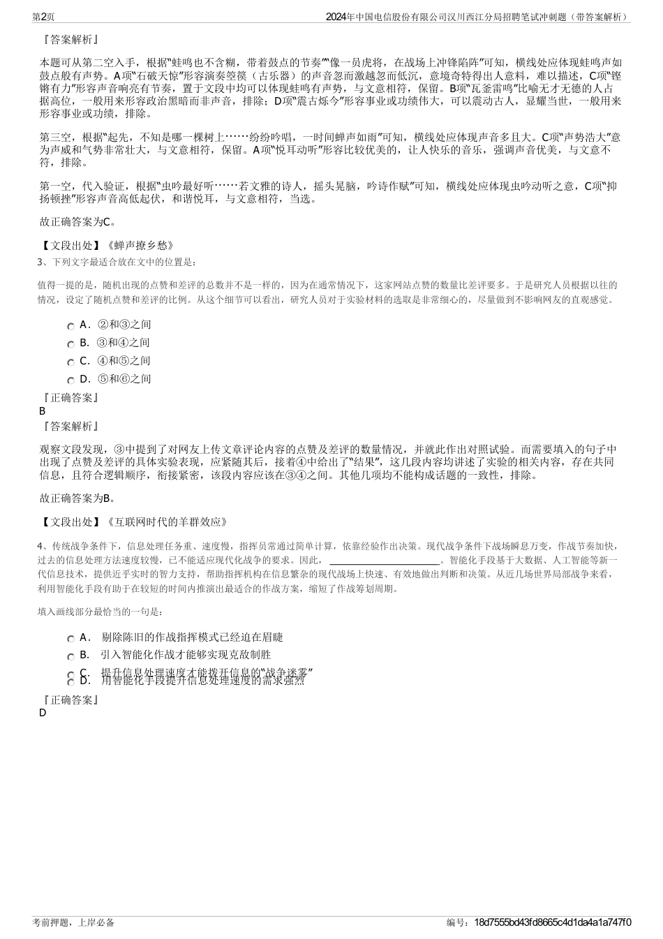 2024年中国电信股份有限公司汉川西江分局招聘笔试冲刺题（带答案解析）_第2页