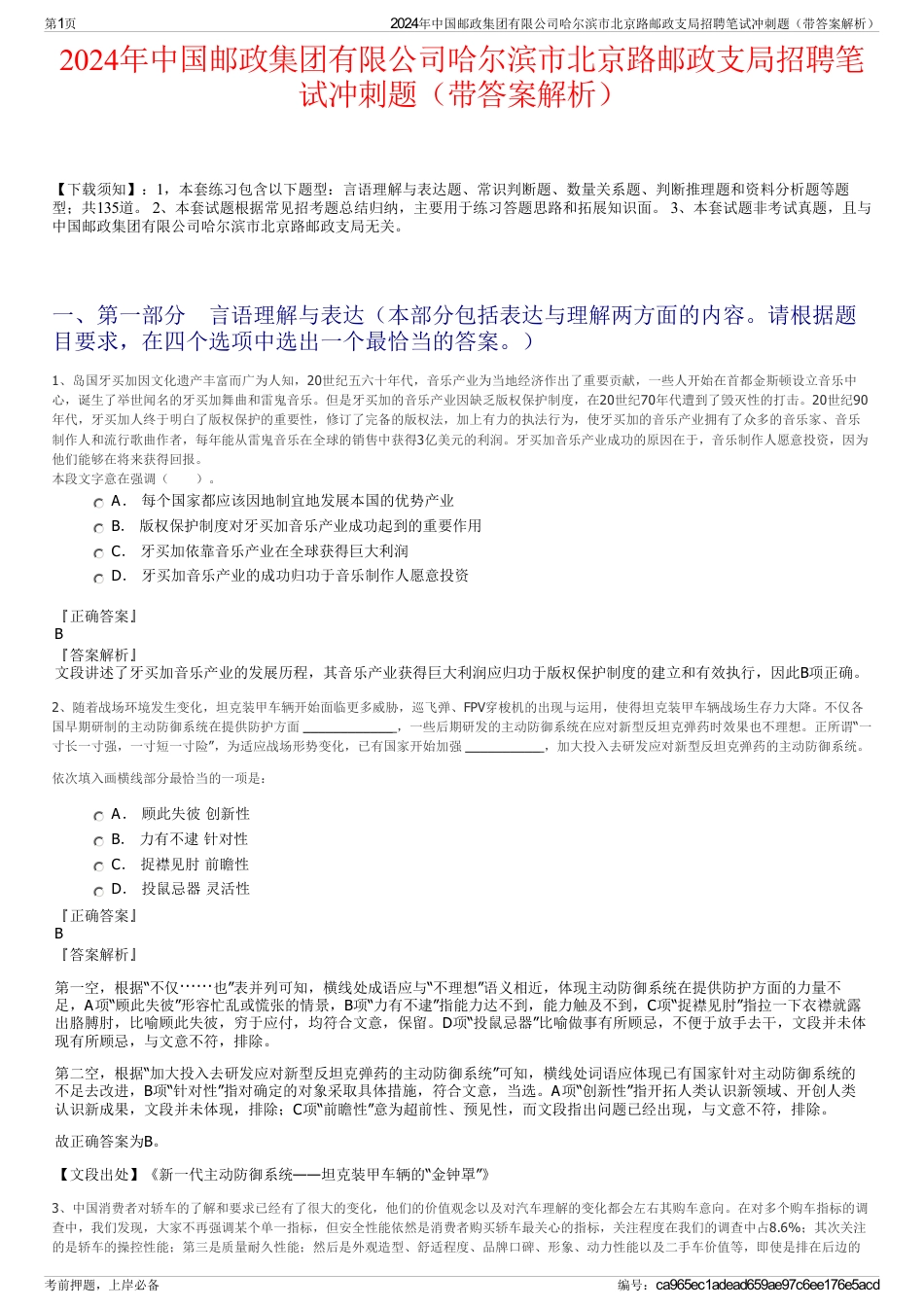 2024年中国邮政集团有限公司哈尔滨市北京路邮政支局招聘笔试冲刺题（带答案解析）_第1页