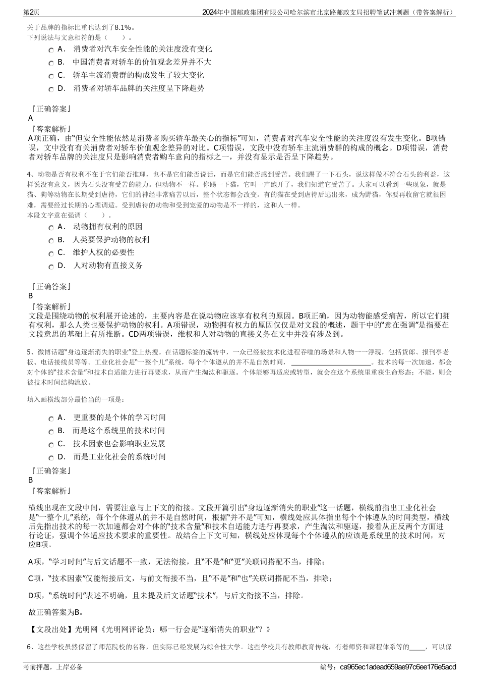 2024年中国邮政集团有限公司哈尔滨市北京路邮政支局招聘笔试冲刺题（带答案解析）_第2页