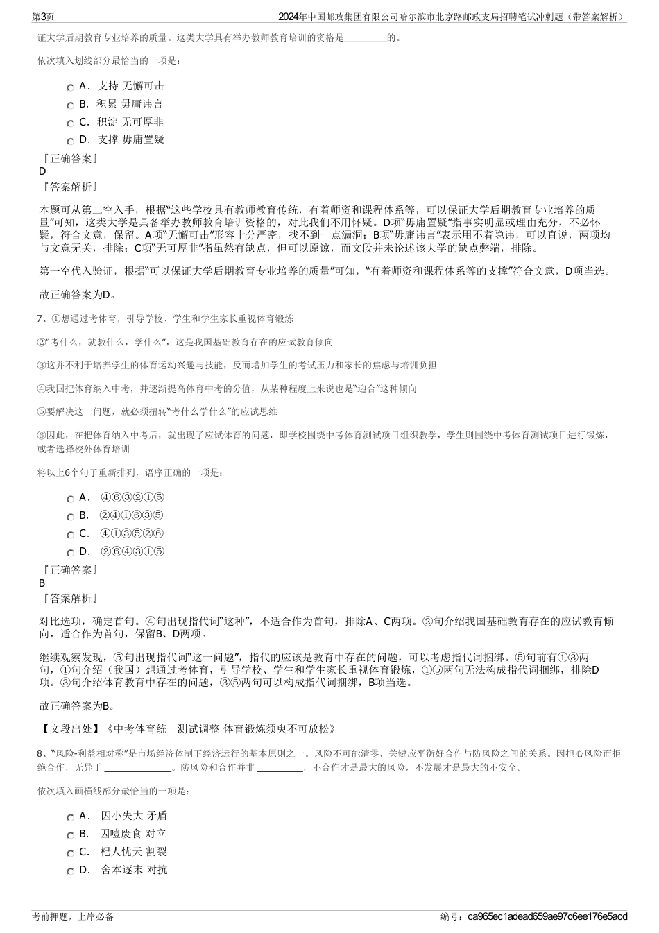 2024年中国邮政集团有限公司哈尔滨市北京路邮政支局招聘笔试冲刺题（带答案解析）_第3页