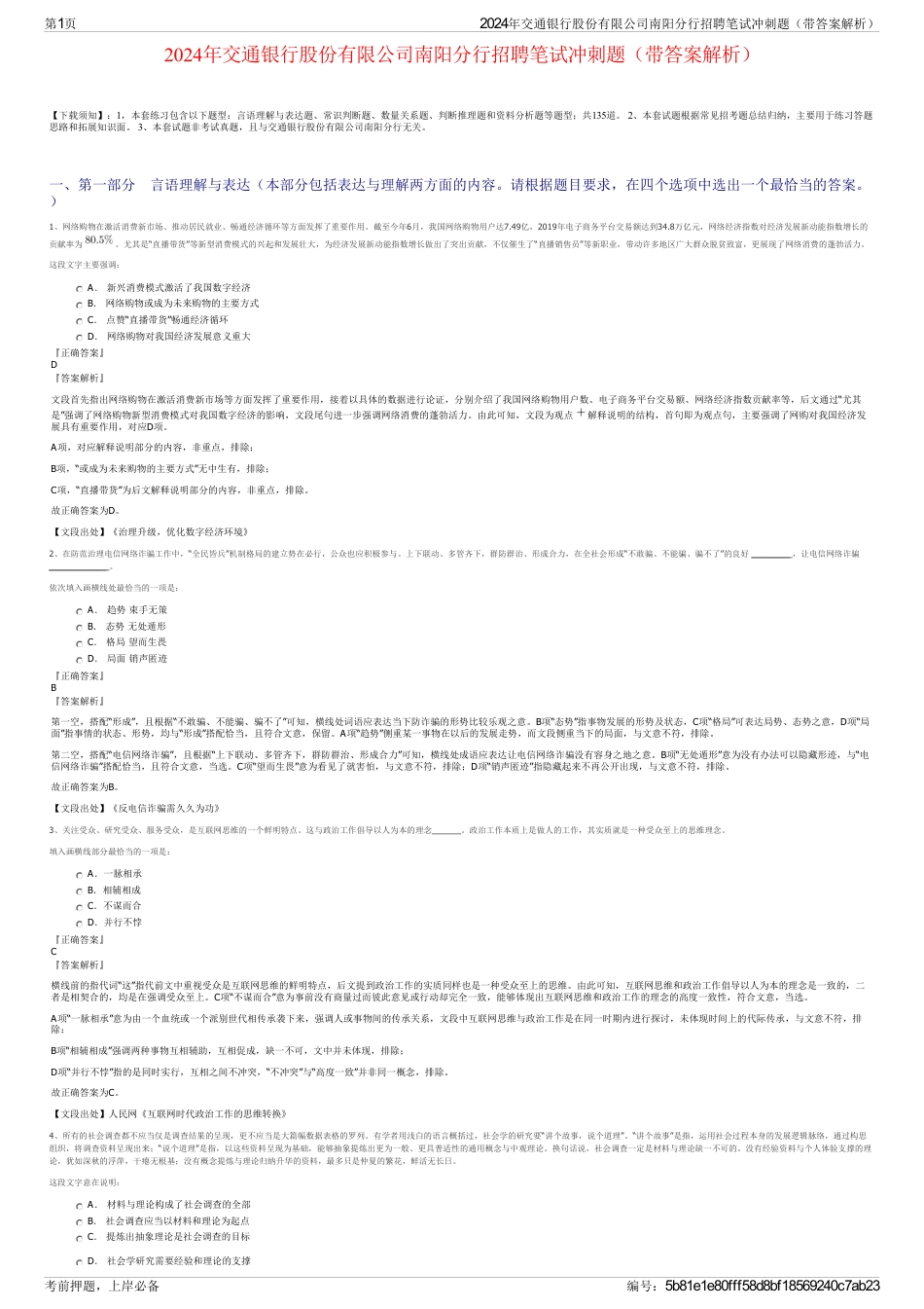 2024年交通银行股份有限公司南阳分行招聘笔试冲刺题（带答案解析）_第1页