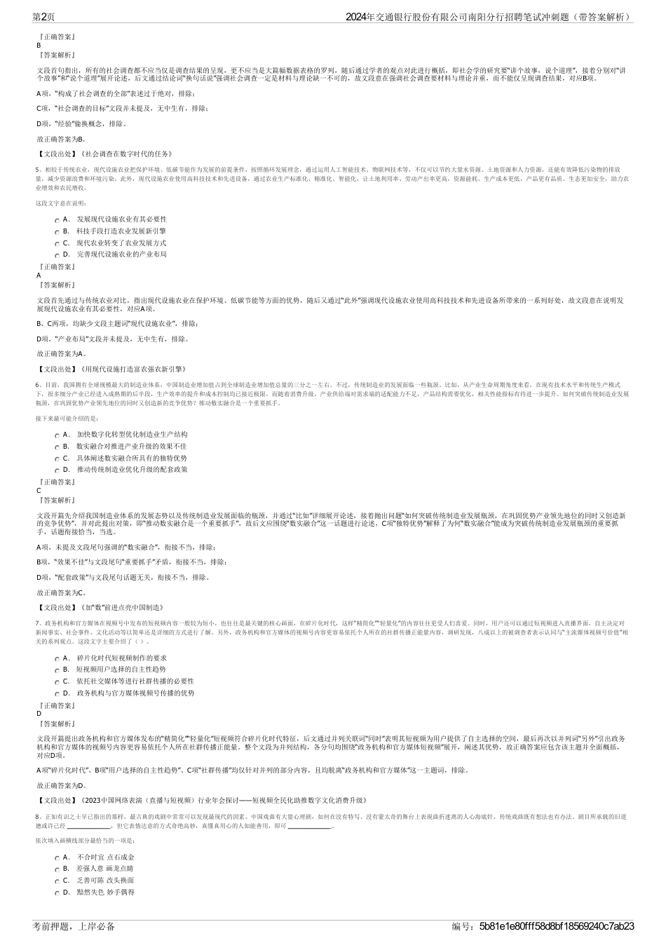 2024年交通银行股份有限公司南阳分行招聘笔试冲刺题（带答案解析）_第2页