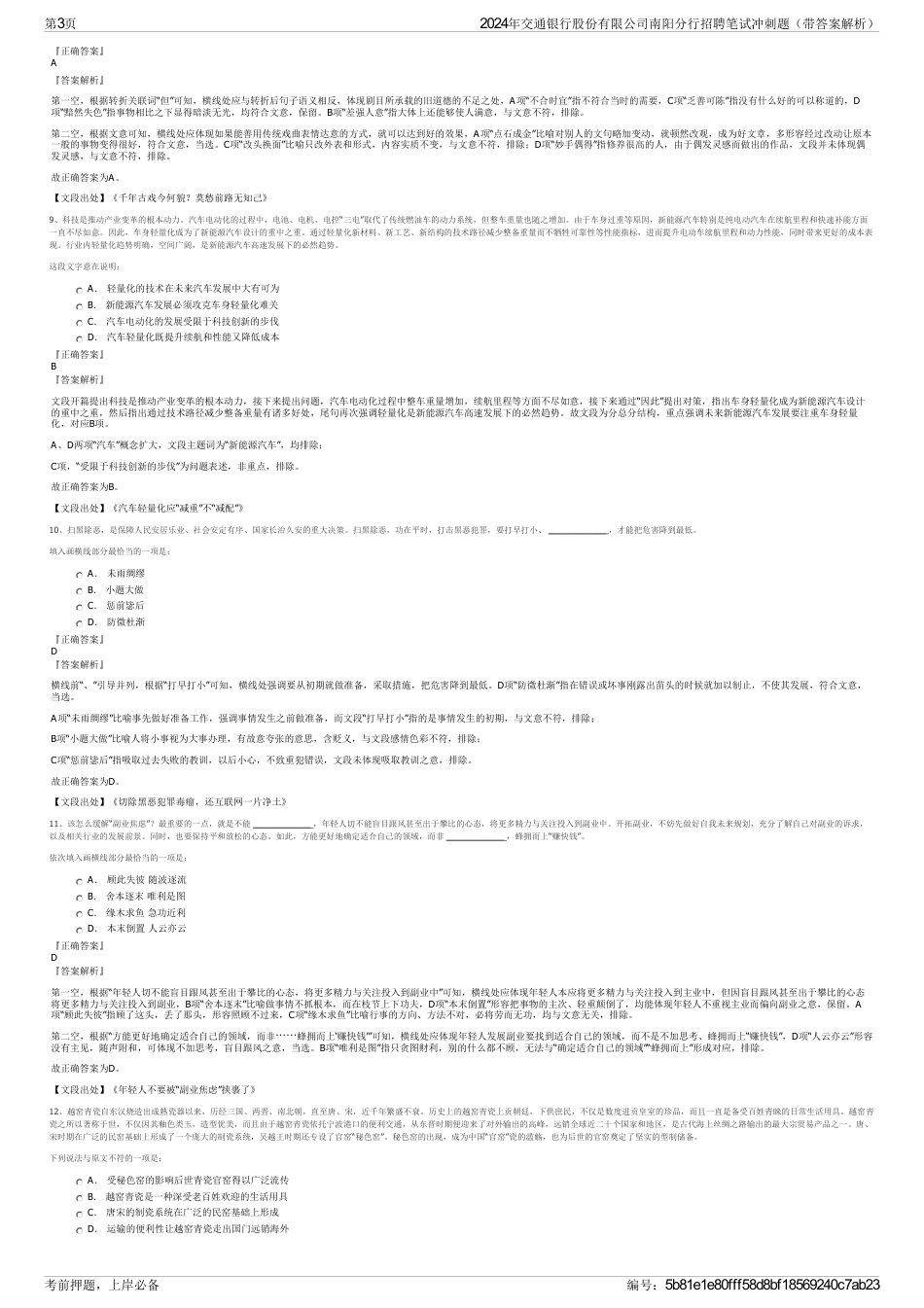 2024年交通银行股份有限公司南阳分行招聘笔试冲刺题（带答案解析）_第3页