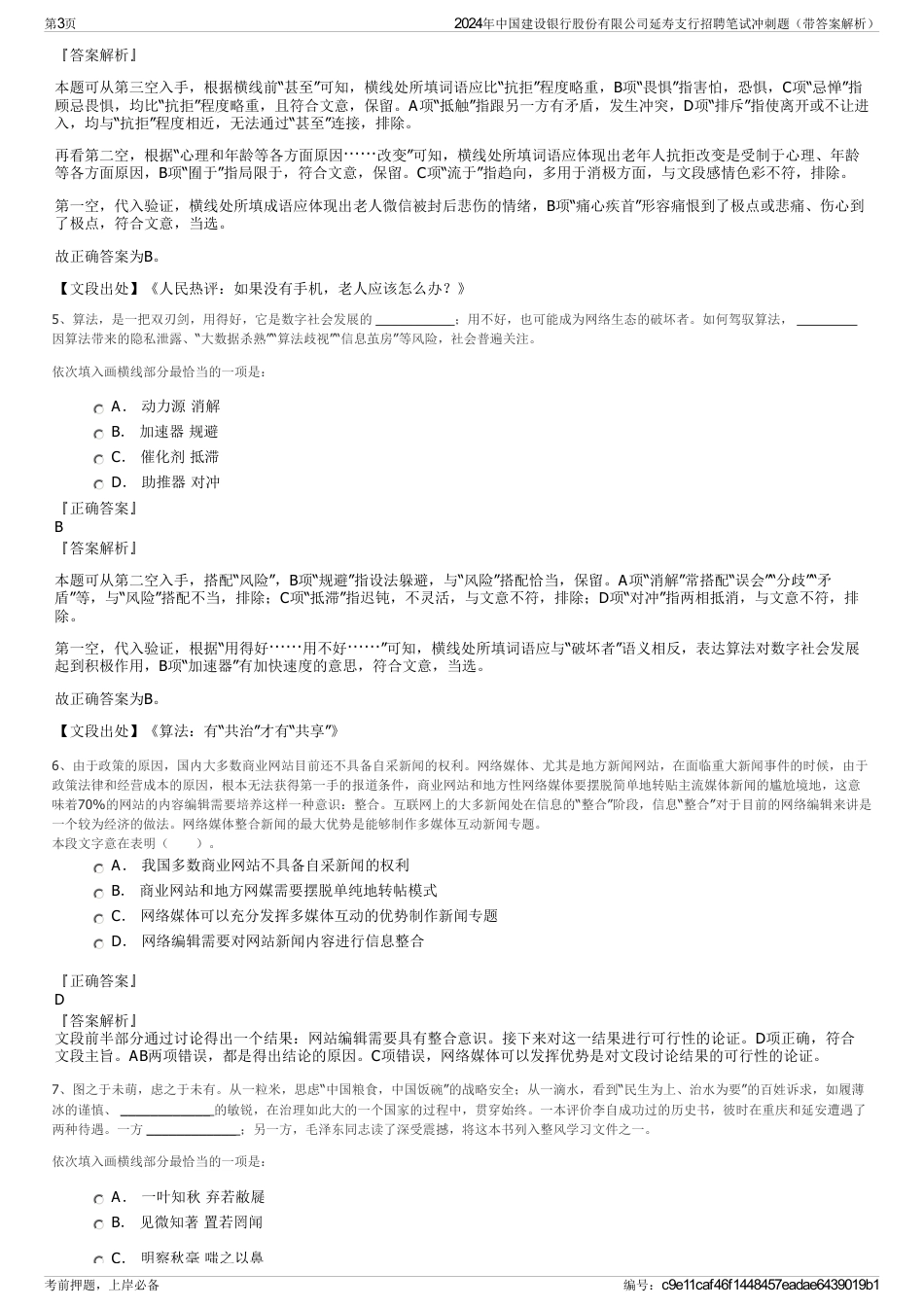 2024年中国建设银行股份有限公司延寿支行招聘笔试冲刺题（带答案解析）_第3页