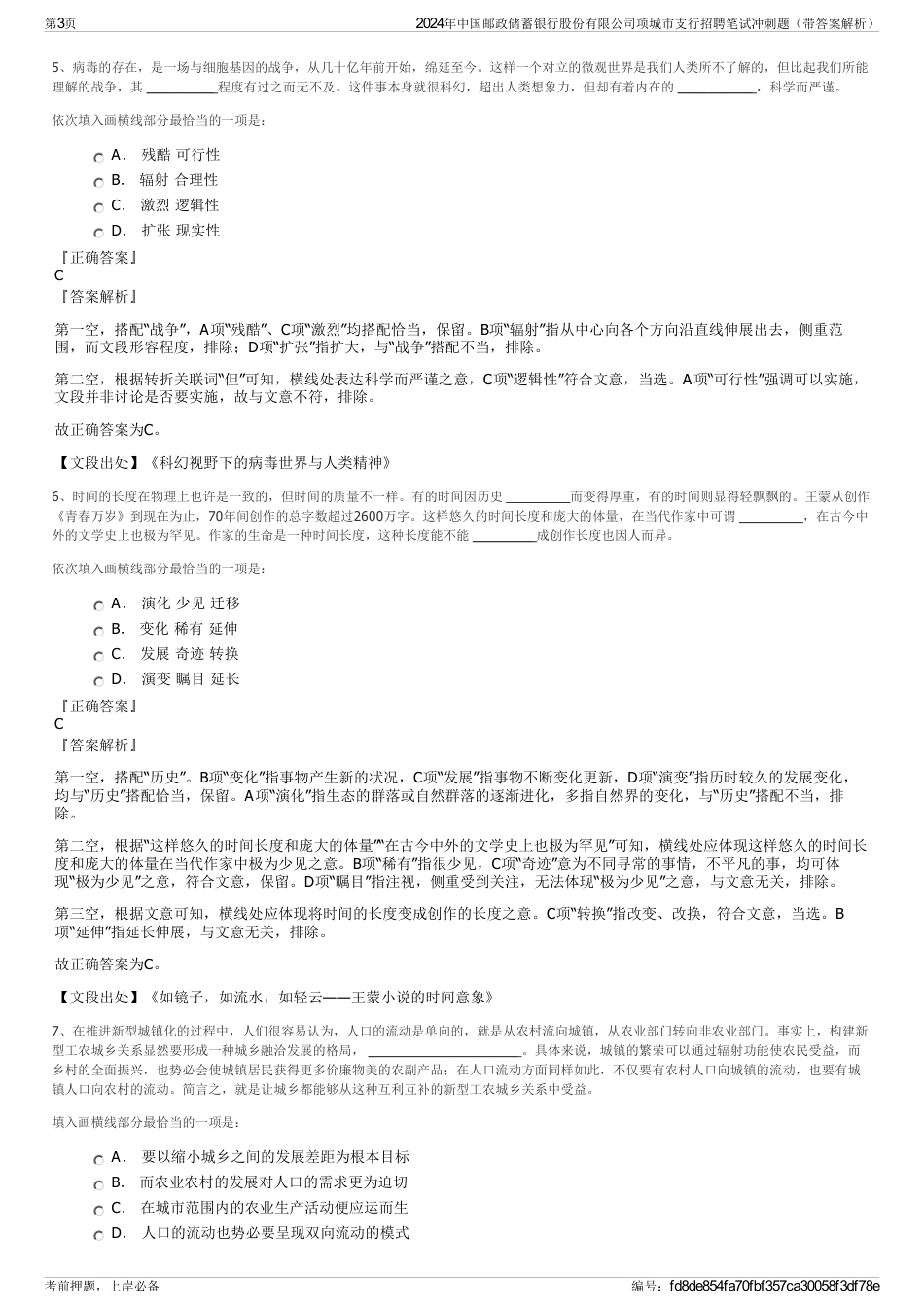 2024年中国邮政储蓄银行股份有限公司项城市支行招聘笔试冲刺题（带答案解析）_第3页