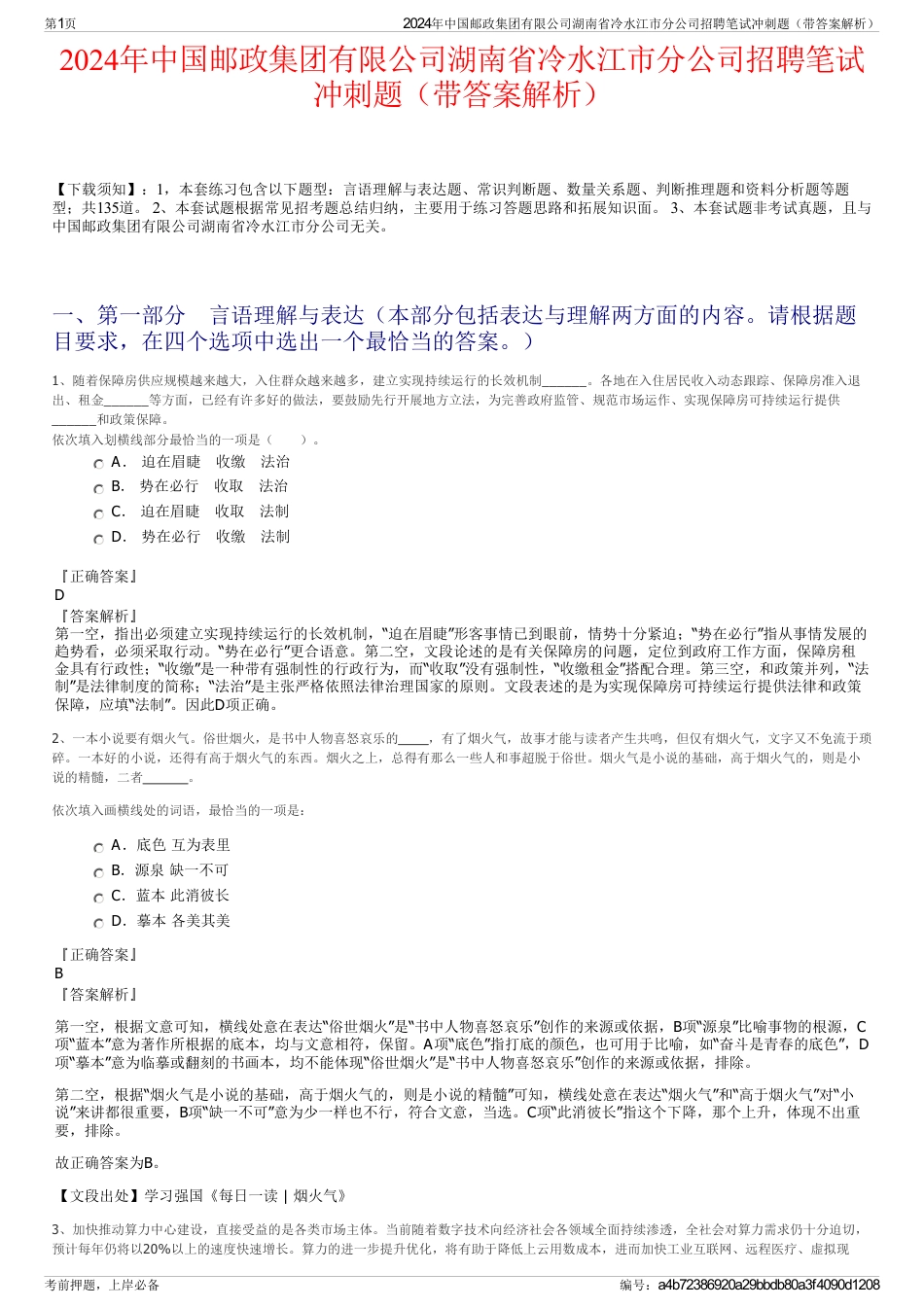 2024年中国邮政集团有限公司湖南省冷水江市分公司招聘笔试冲刺题（带答案解析）_第1页