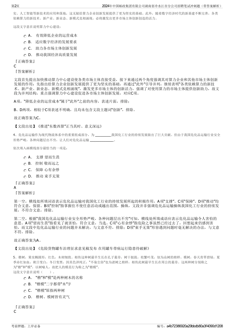 2024年中国邮政集团有限公司湖南省冷水江市分公司招聘笔试冲刺题（带答案解析）_第2页
