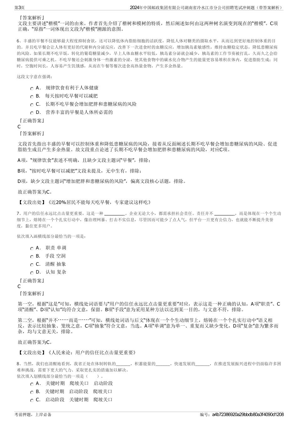 2024年中国邮政集团有限公司湖南省冷水江市分公司招聘笔试冲刺题（带答案解析）_第3页