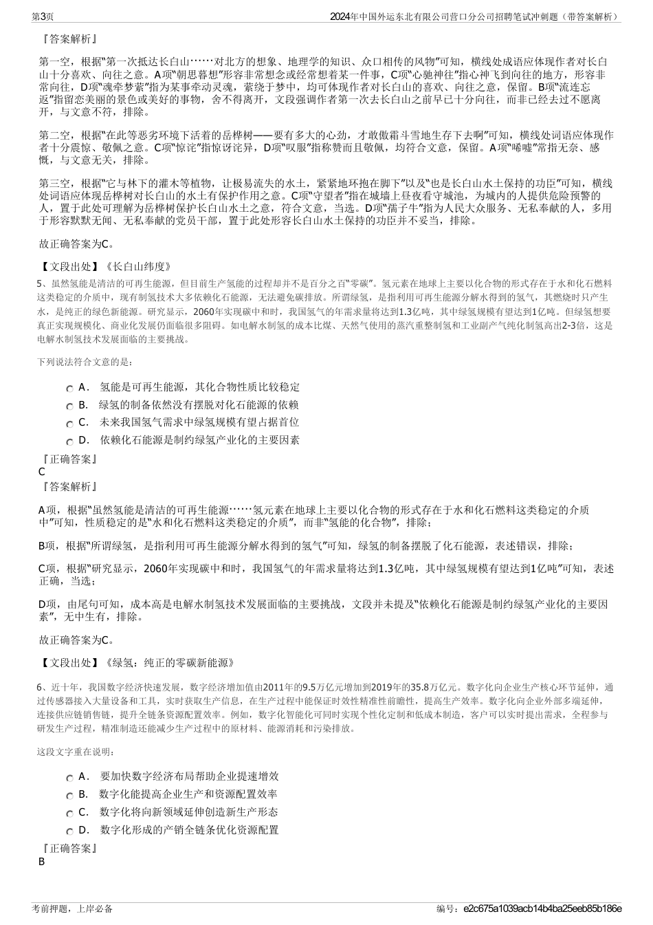 2024年中国外运东北有限公司营口分公司招聘笔试冲刺题（带答案解析）_第3页