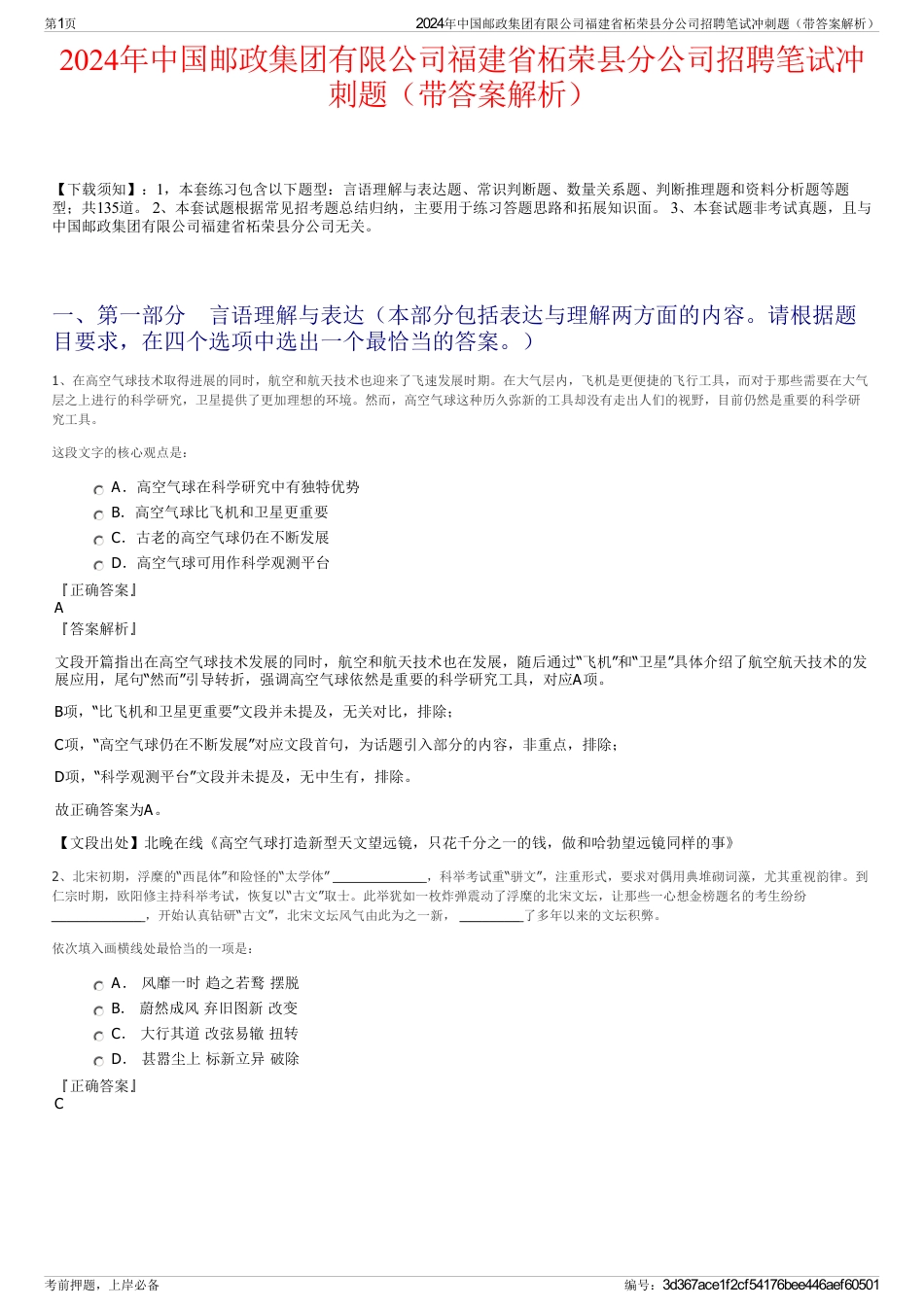 2024年中国邮政集团有限公司福建省柘荣县分公司招聘笔试冲刺题（带答案解析）_第1页