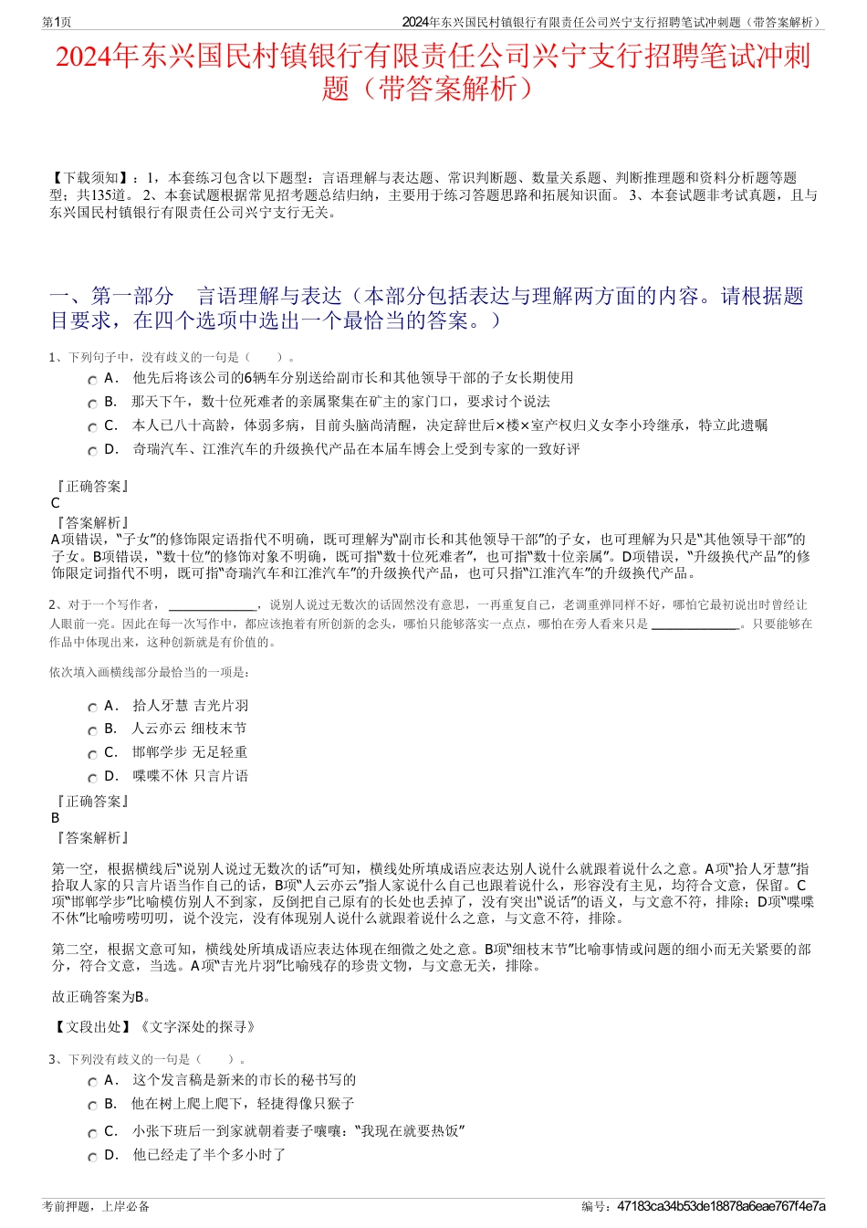 2024年东兴国民村镇银行有限责任公司兴宁支行招聘笔试冲刺题（带答案解析）_第1页