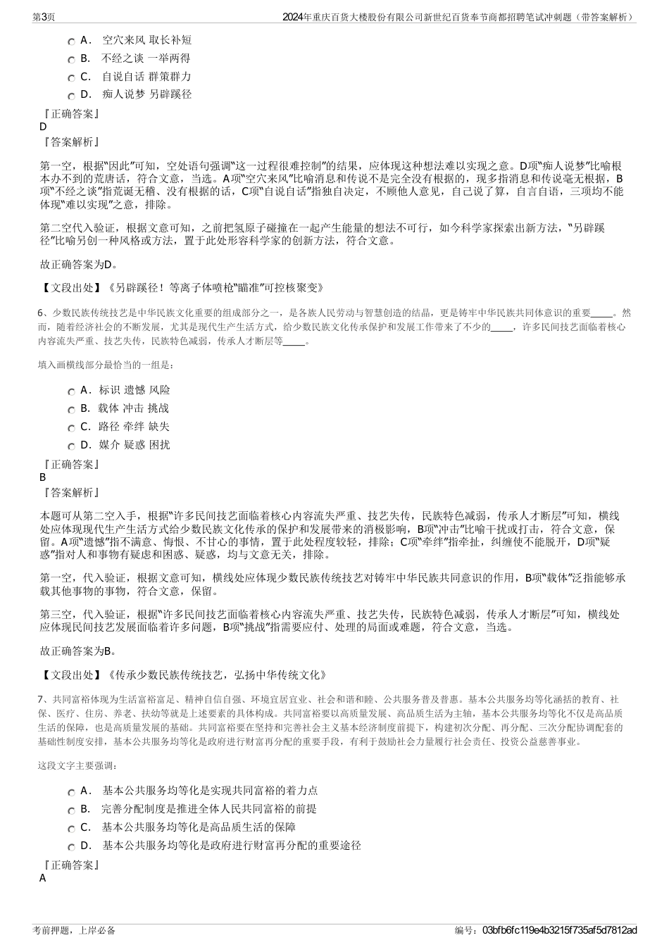 2024年重庆百货大楼股份有限公司新世纪百货奉节商都招聘笔试冲刺题（带答案解析）_第3页