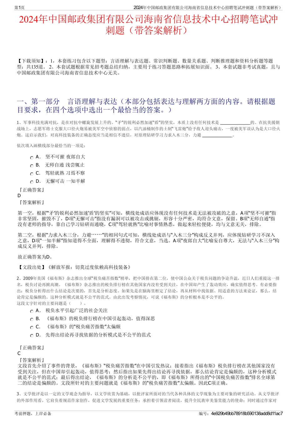 2024年中国邮政集团有限公司海南省信息技术中心招聘笔试冲刺题（带答案解析）_第1页