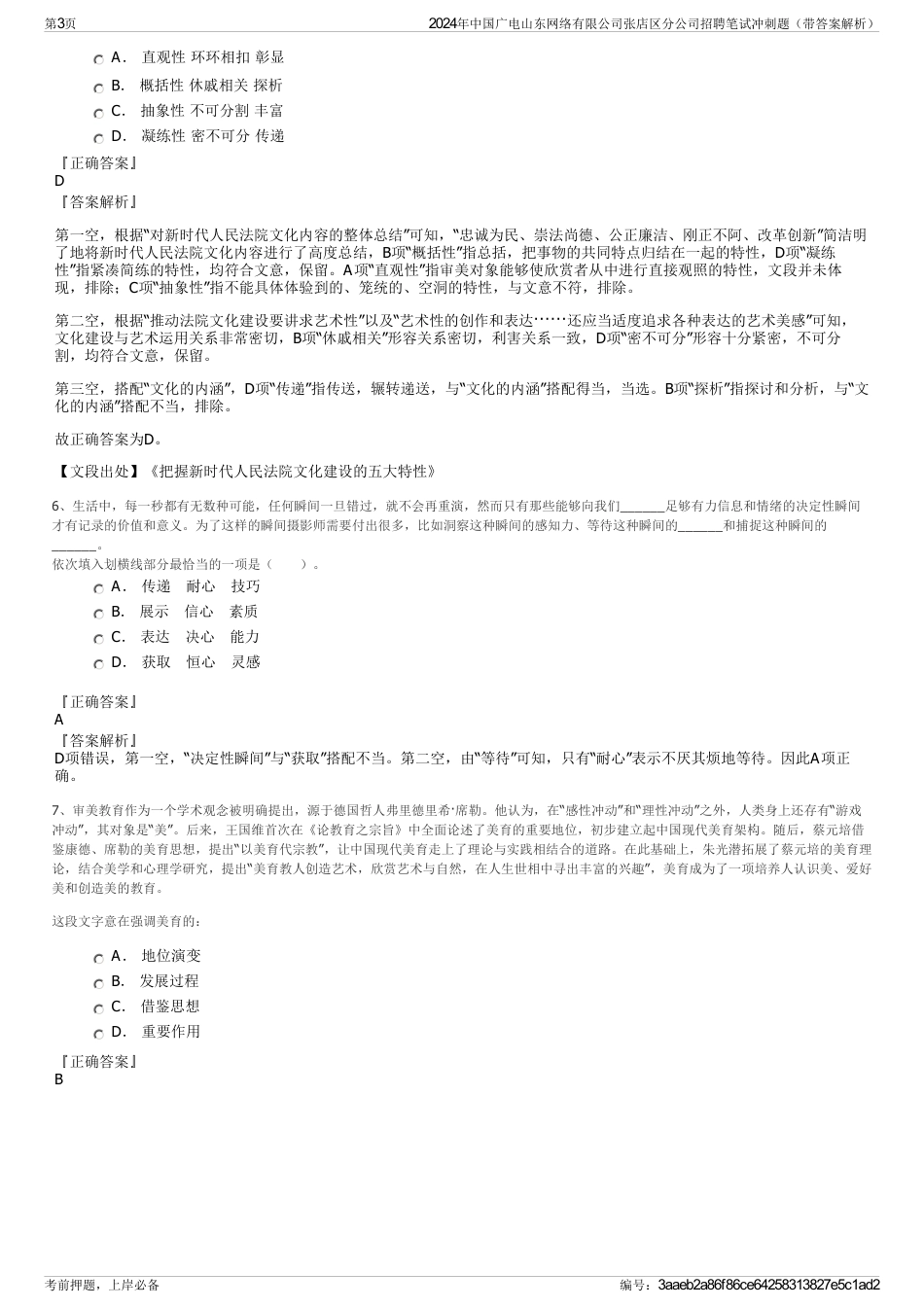 2024年中国广电山东网络有限公司张店区分公司招聘笔试冲刺题（带答案解析）_第3页