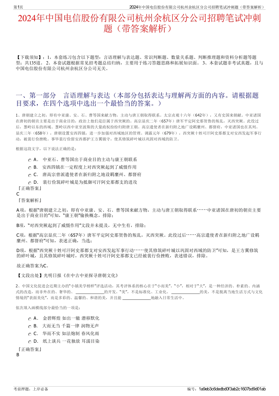 2024年中国电信股份有限公司杭州余杭区分公司招聘笔试冲刺题（带答案解析）_第1页