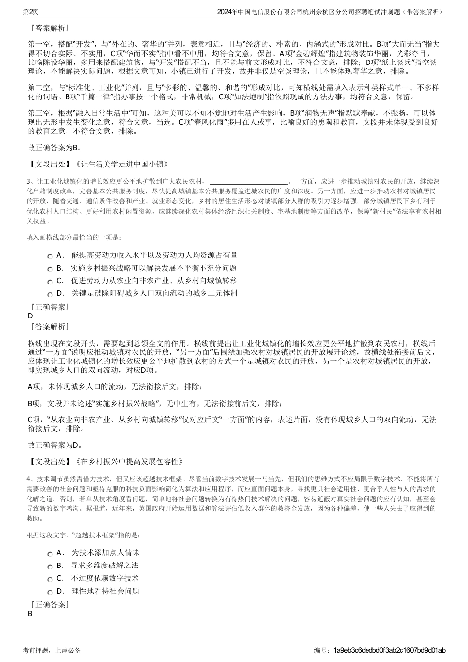 2024年中国电信股份有限公司杭州余杭区分公司招聘笔试冲刺题（带答案解析）_第2页