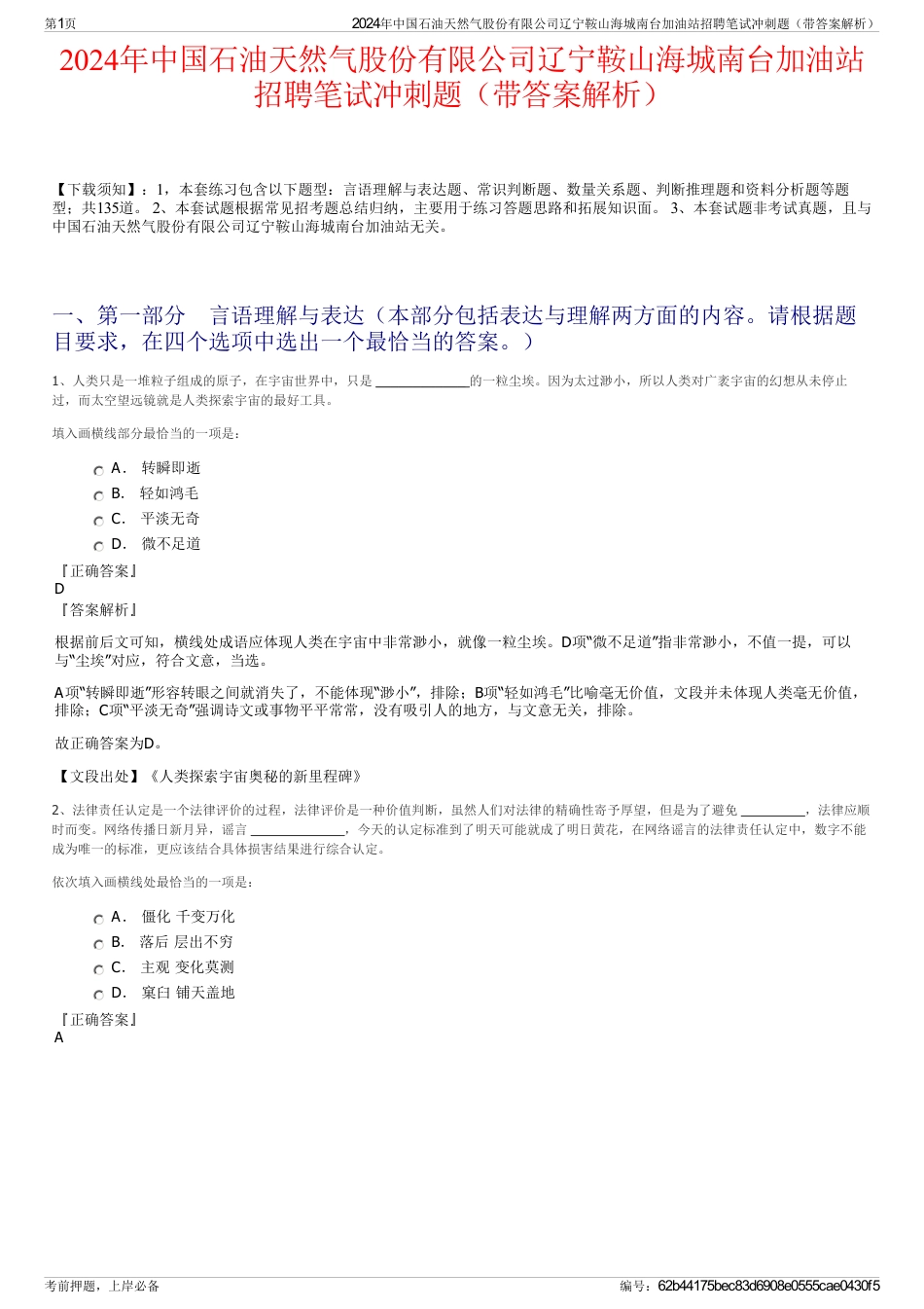 2024年中国石油天然气股份有限公司辽宁鞍山海城南台加油站招聘笔试冲刺题（带答案解析）_第1页