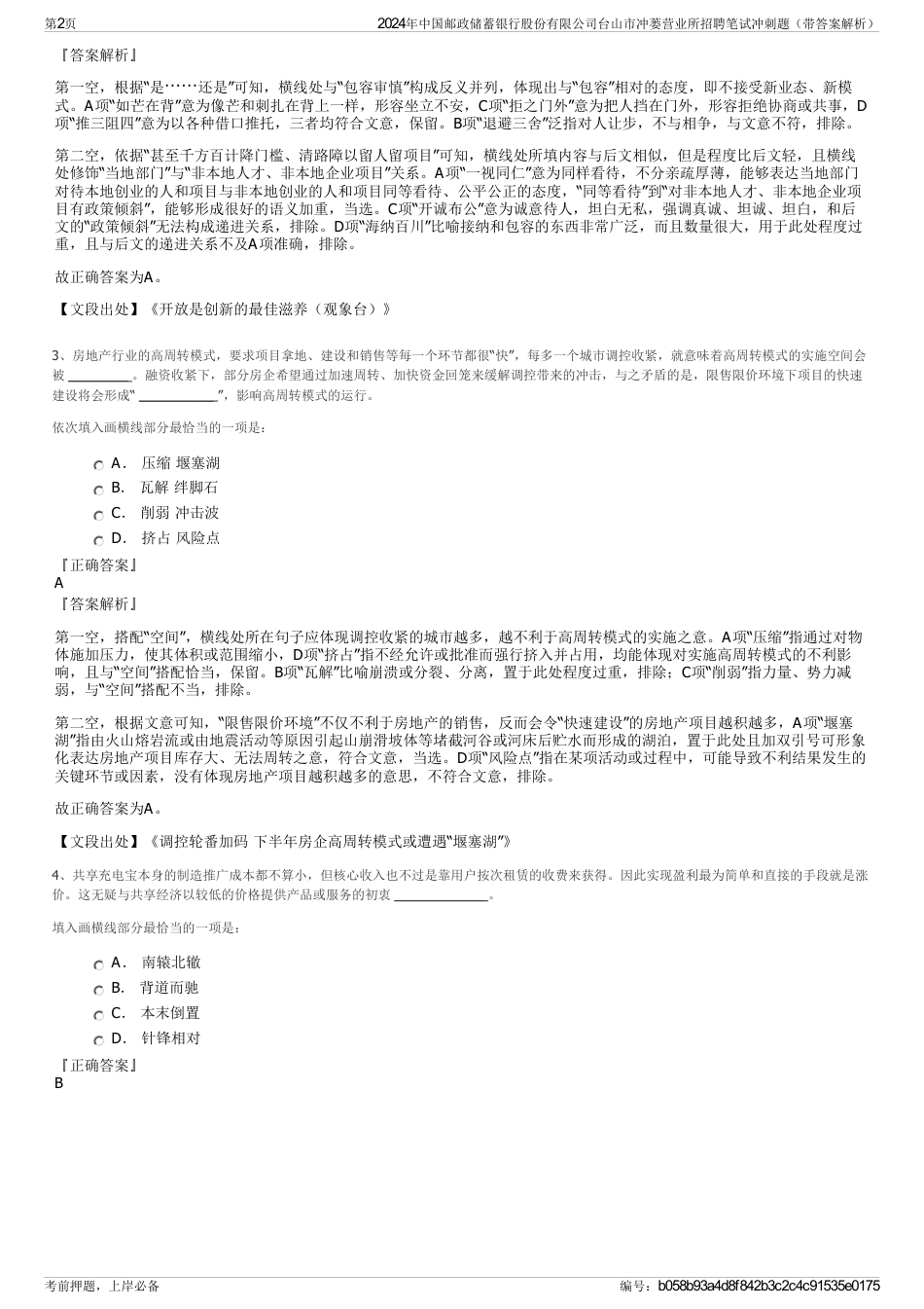 2024年中国邮政储蓄银行股份有限公司台山市冲蒌营业所招聘笔试冲刺题（带答案解析）_第2页