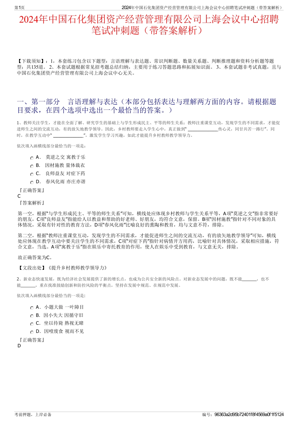 2024年中国石化集团资产经营管理有限公司上海会议中心招聘笔试冲刺题（带答案解析）_第1页