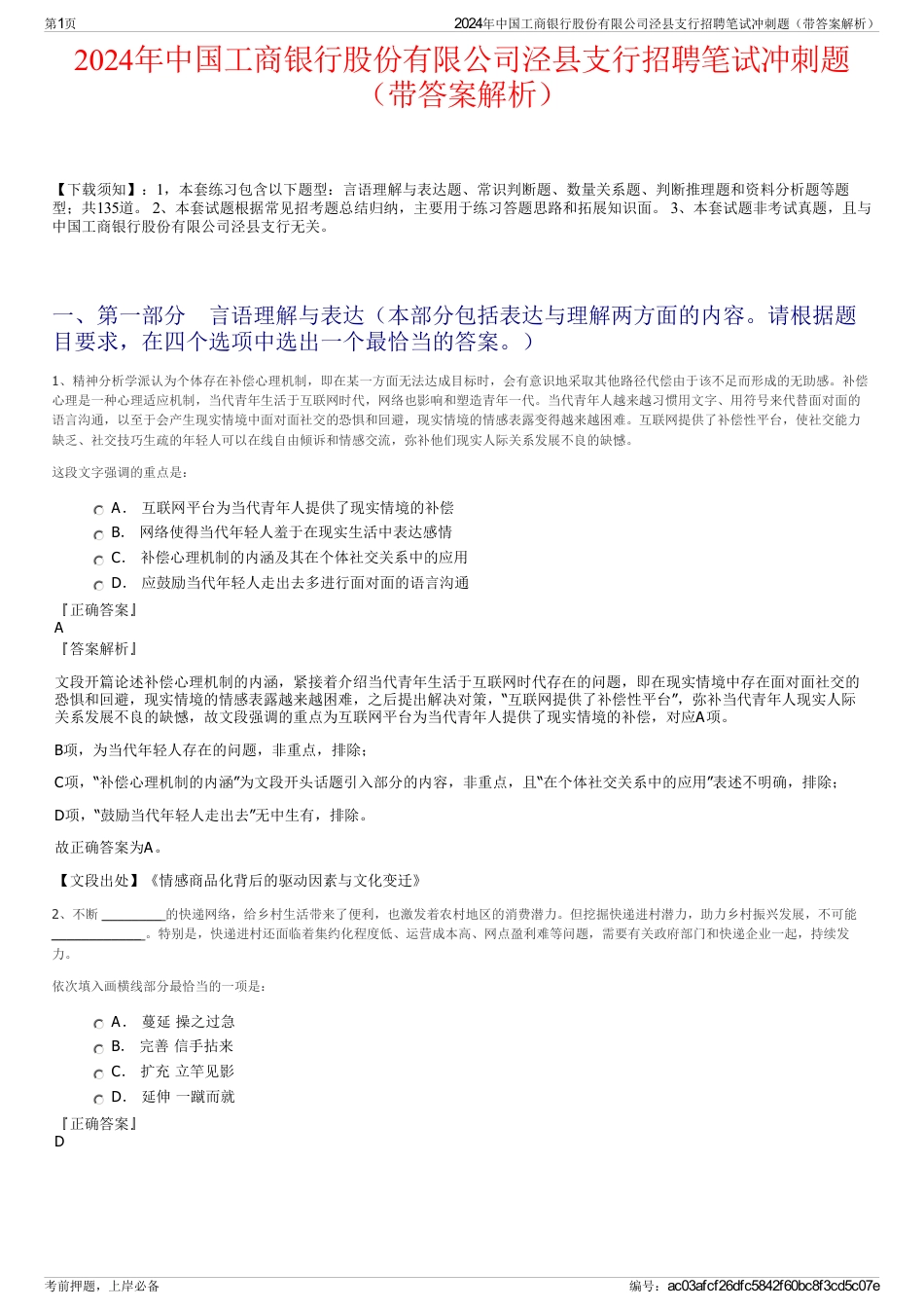 2024年中国工商银行股份有限公司泾县支行招聘笔试冲刺题（带答案解析）_第1页