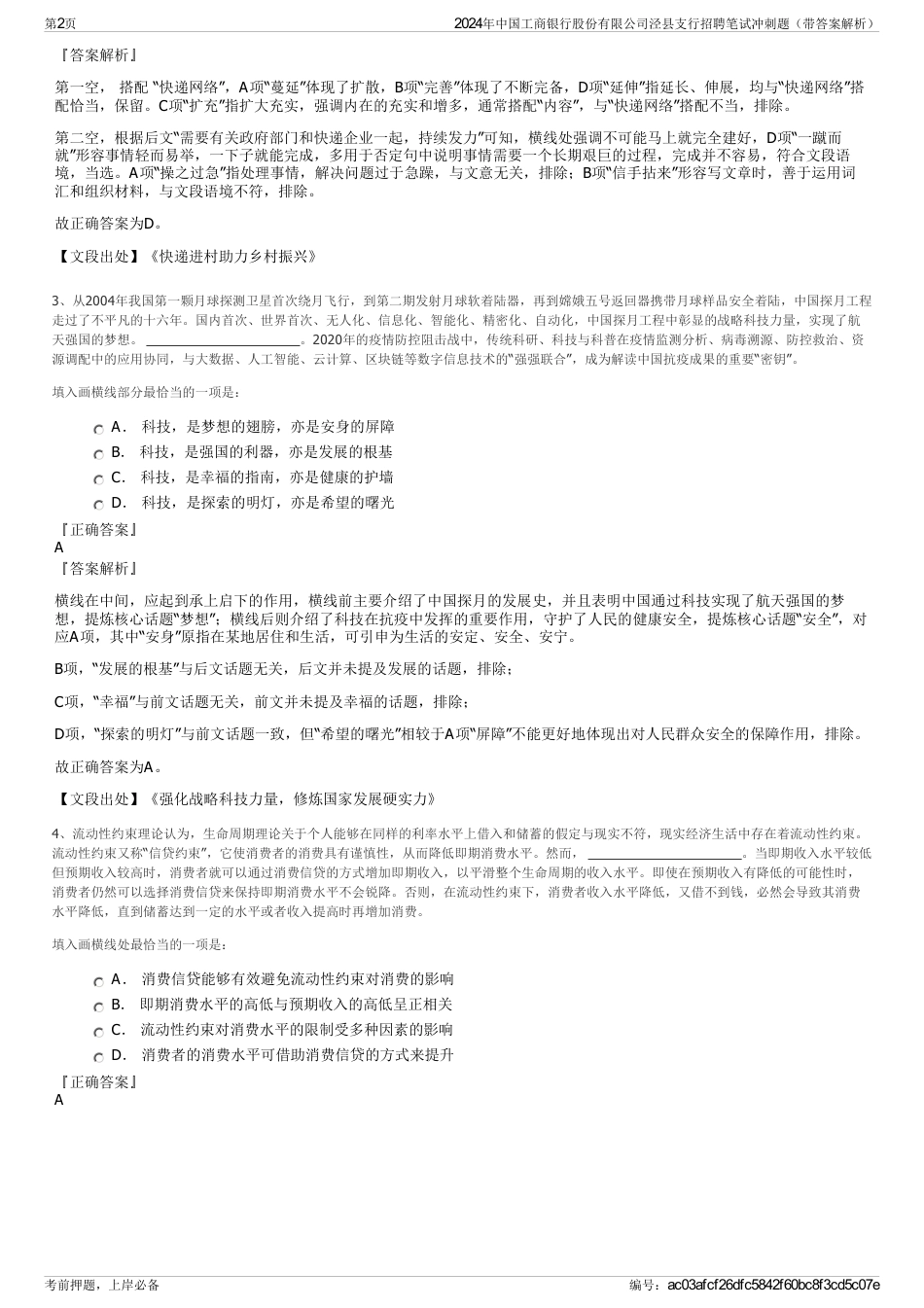 2024年中国工商银行股份有限公司泾县支行招聘笔试冲刺题（带答案解析）_第2页