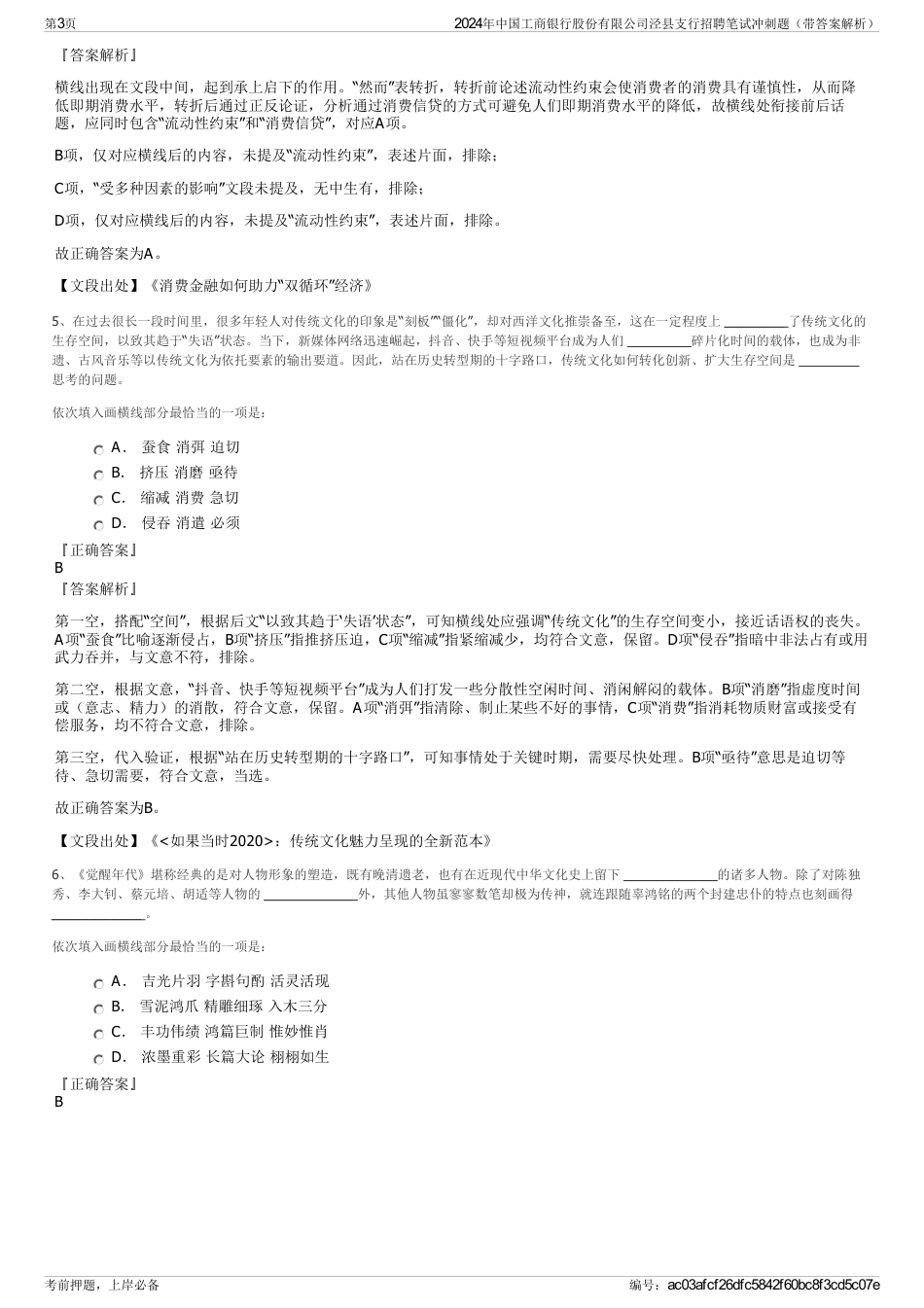 2024年中国工商银行股份有限公司泾县支行招聘笔试冲刺题（带答案解析）_第3页